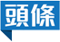 頭條新聞